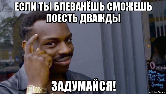 если ты блеванёшь сможешь поесть дважды задумайся!, Мем Не делай не будет