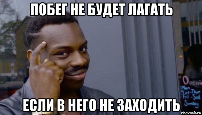 побег не будет лагать если в него не заходить, Мем Не делай не будет