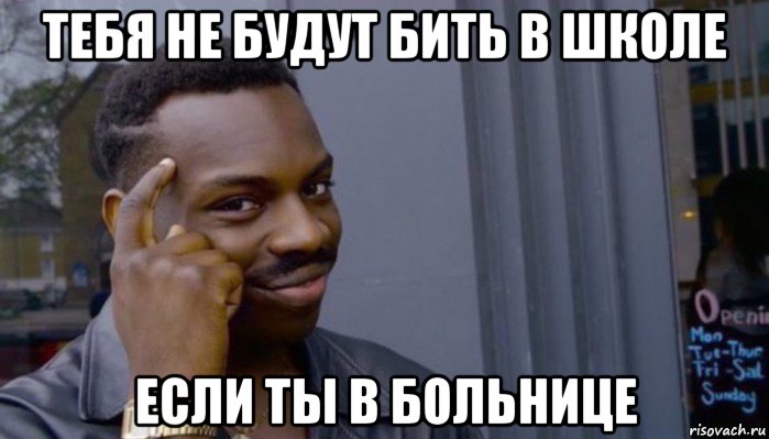 тебя не будут бить в школе если ты в больнице, Мем Не делай не будет