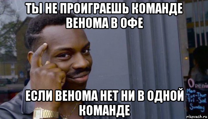 ты не проиграешь команде венома в офе если венома нет ни в одной команде, Мем Не делай не будет