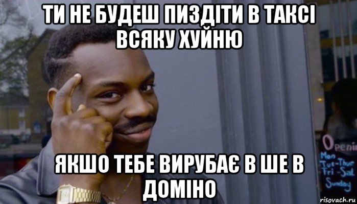 ти не будеш пиздіти в таксі всяку хуйню якшо тебе вирубає в ше в доміно, Мем Не делай не будет