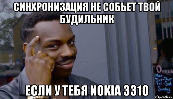 синхронизация не собьет твой будильник если у тебя nokia 3310, Мем Не делай не будет