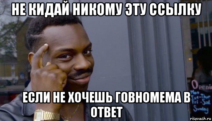 не кидай никому эту ссылку если не хочешь говномема в ответ, Мем Не делай не будет