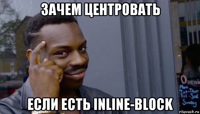 зачем центровать если есть inline-block, Мем Не делай не будет