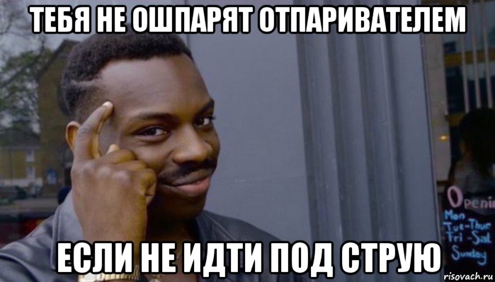 тебя не ошпарят отпаривателем если не идти под струю, Мем Не делай не будет