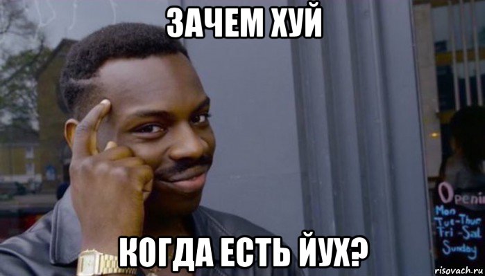 зачем хуй когда есть йух?, Мем Не делай не будет