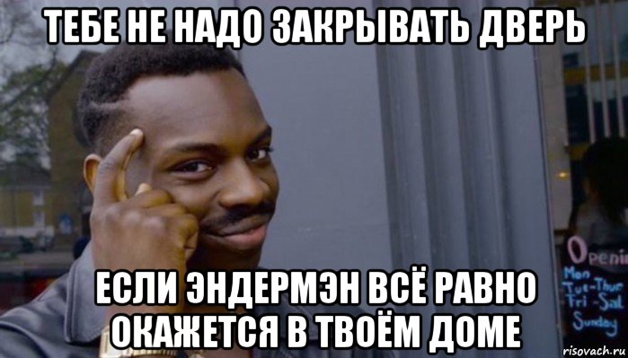 тебе не надо закрывать дверь если эндермэн всё равно окажется в твоём доме, Мем Не делай не будет