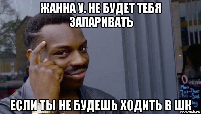 жанна у. не будет тебя запаривать если ты не будешь ходить в шк, Мем Не делай не будет