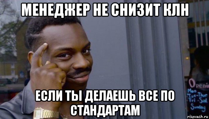 менеджер не снизит клн если ты делаешь все по стандартам, Мем Не делай не будет