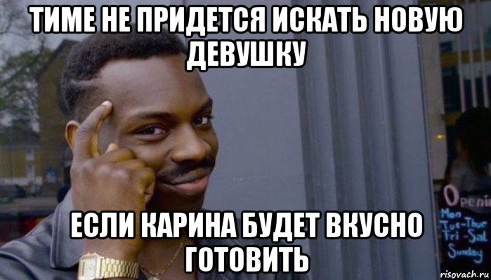 тиме не придется искать новую девушку если карина будет вкусно готовить, Мем Не делай не будет