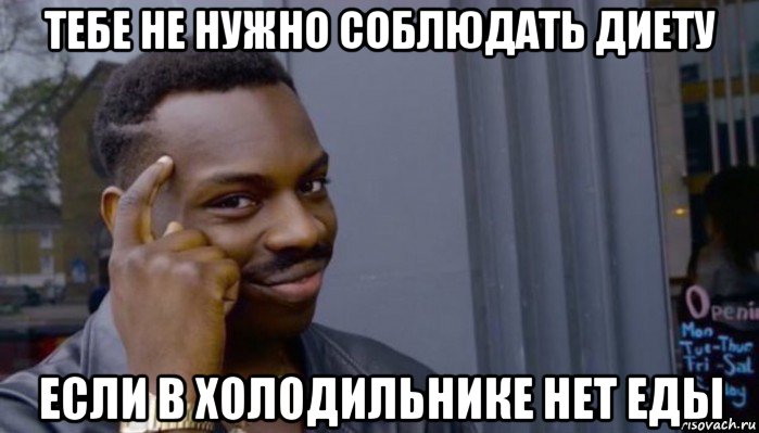 тебе не нужно соблюдать диету если в холодильнике нет еды, Мем Не делай не будет