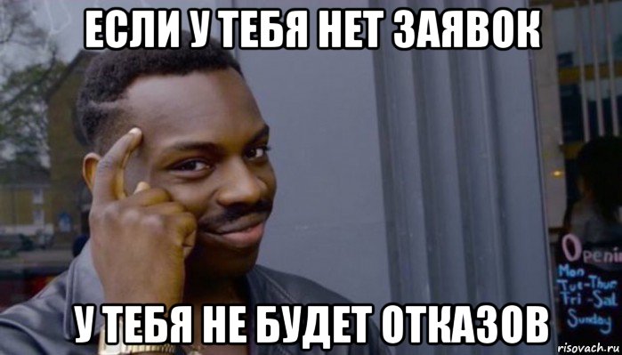 если у тебя нет заявок у тебя не будет отказов, Мем Не делай не будет