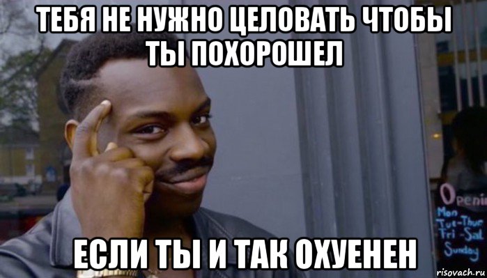 тебя не нужно целовать чтобы ты похорошел если ты и так охуенен, Мем Не делай не будет