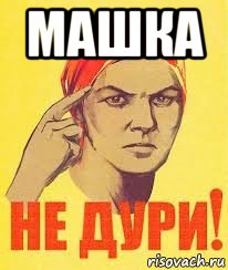 машка 