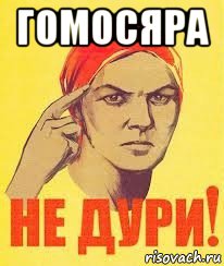 гомосяра 