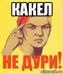 какел 