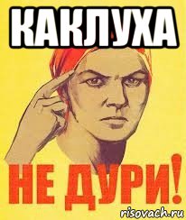 каклуха 