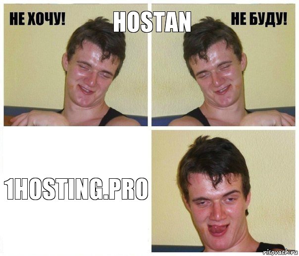 hostan 1hosting.pro, Комикс Не хочу не буду