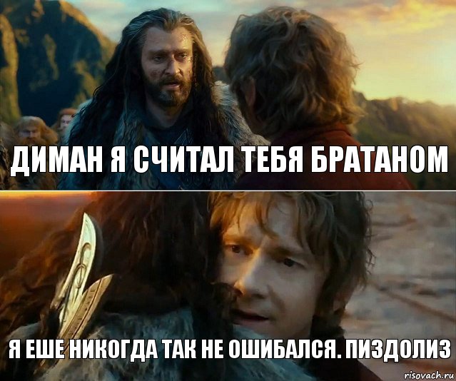 Диман я считал тебя братаном Я еше никогда так не ошибался. Пиздолиз, Комикс Я никогда еще так не ошибался