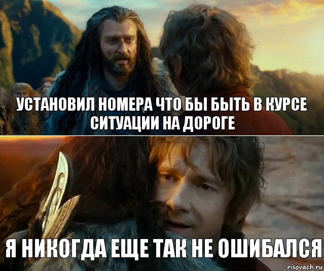 Установил НомерА что бы быть в курсе ситуации на дороге Я никогда еще так не ошибался, Комикс Я никогда еще так не ошибался