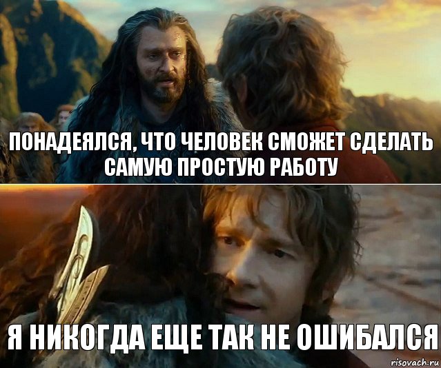 Понадеялся, что человек сможет сделать самую простую работу Я никогда еще так не ошибался, Комикс Я никогда еще так не ошибался