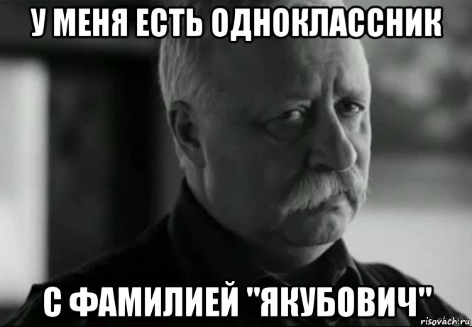 у меня есть одноклассник с фамилией "якубович", Мем Не расстраивай Леонида Аркадьевича