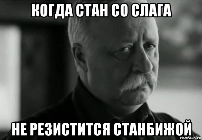 когда стан со слага не резистится станбижой, Мем Не расстраивай Леонида Аркадьевича