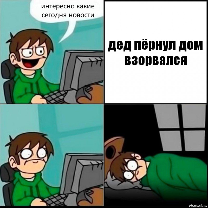 интересно какие сегодня новости дед пёрнул дом взорвался, Комикс   не уснуть