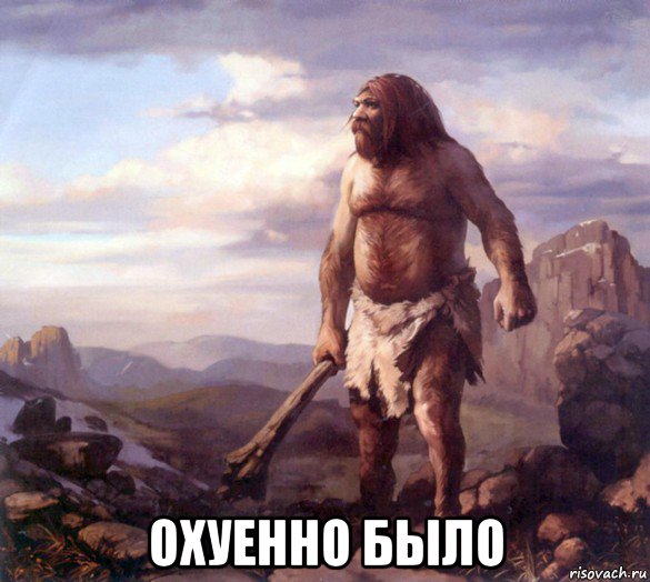  охуенно было