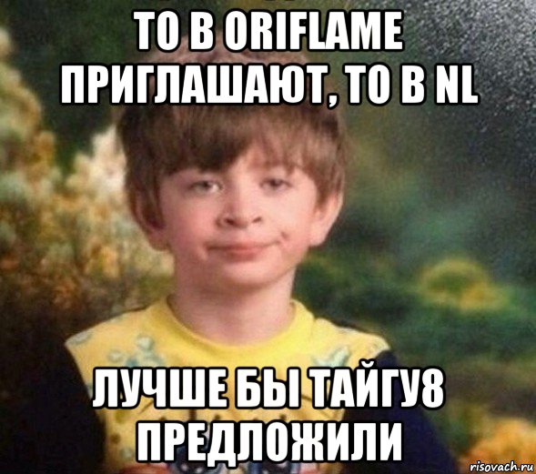 то в oriflame приглашают, то в nl лучше бы тайгу8 предложили, Мем Недовольный пацан