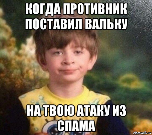 когда противник поставил вальку на твою атаку из спама, Мем Недовольный пацан