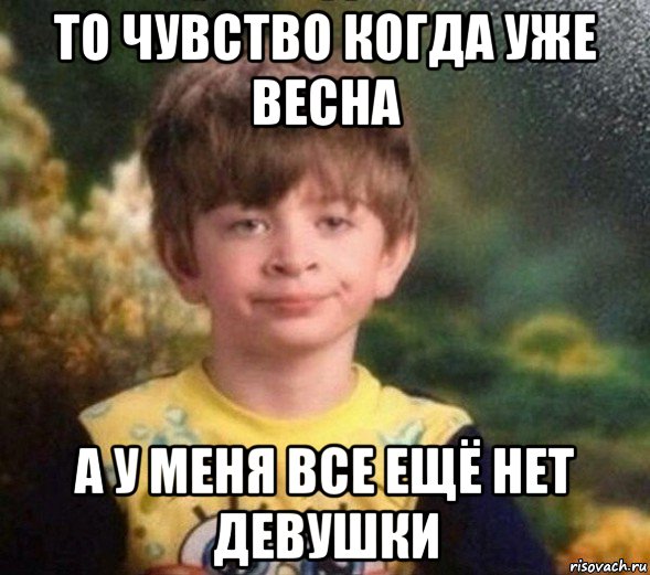 то чувство когда уже весна а у меня все ещё нет девушки, Мем Недовольный пацан