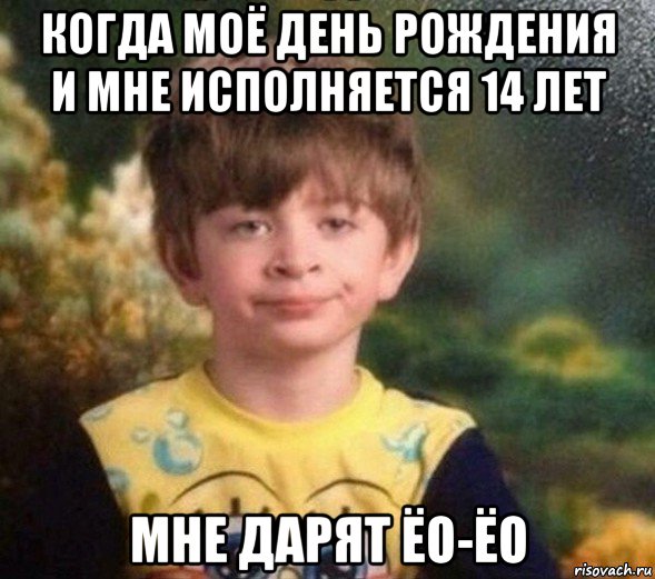 когда моё день рождения и мне исполняется 14 лет мне дарят ёо-ёо, Мем Недовольный пацан