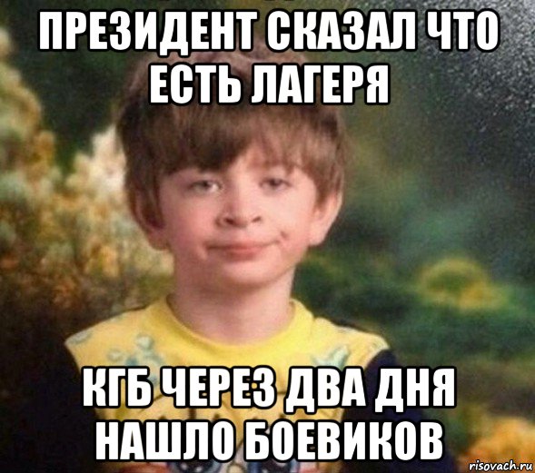 президент сказал что есть лагеря кгб через два дня нашло боевиков, Мем Недовольный пацан