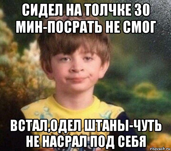 сидел на толчке 30 мин-посрать не смог встал,одел штаны-чуть не насрал под себя, Мем Недовольный пацан