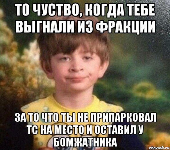 то чуство, когда тебе выгнали из фракции за то что ты не припарковал тс на место и оставил у бомжатника, Мем Недовольный пацан