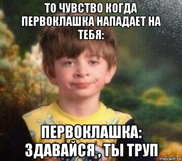 то чувство когда первоклашка нападает на тебя: первоклашка: здавайся , ты труп, Мем Недовольный пацан