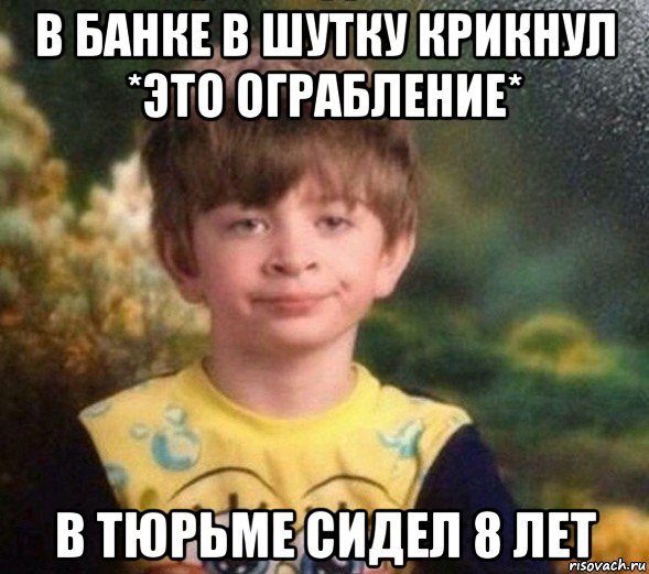 в банке в шутку крикнул *это ограбление* в тюрьме сидел 8 лет, Мем Недовольный пацан