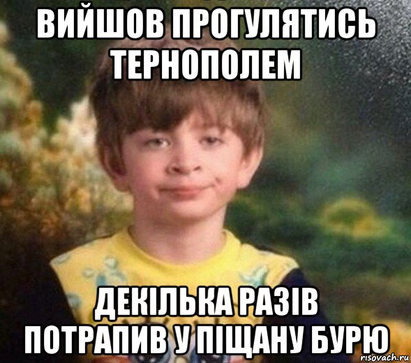 вийшов прогулятись тернополем декілька разів потрапив у піщану бурю, Мем Недовольный пацан