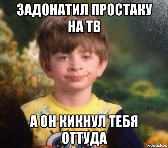 задонатил простаку на тв а он кикнул тебя оттуда, Мем Недовольный пацан