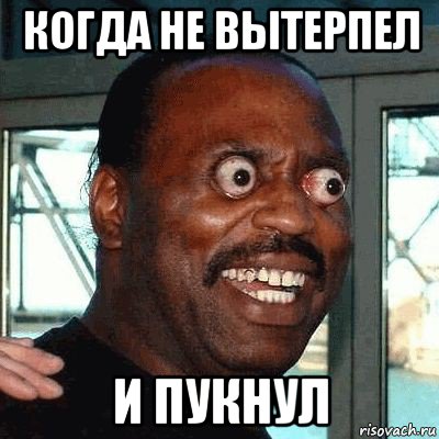 когда не вытерпел и пукнул