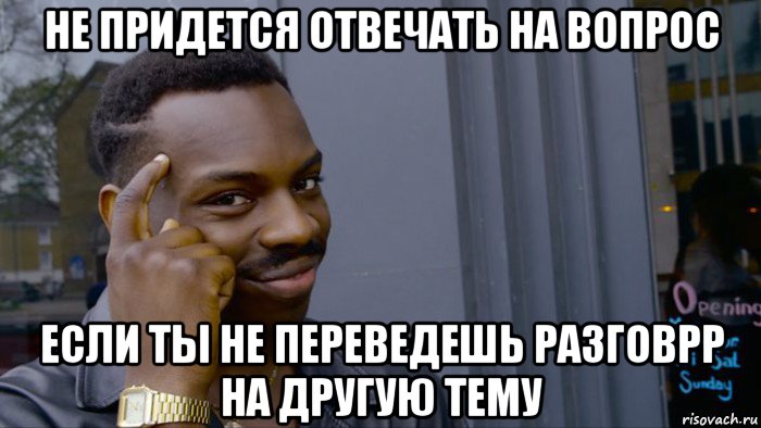 не придется отвечать на вопрос если ты не переведешь разговрр на другую тему, Мем Негр Умник