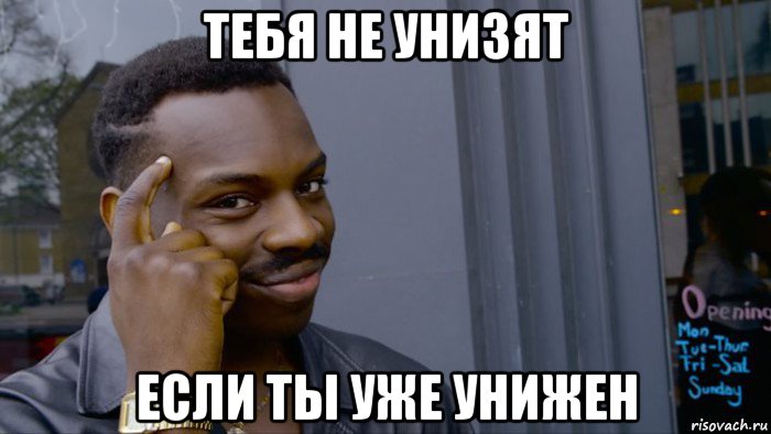 тебя не унизят если ты уже унижен, Мем Негр Умник