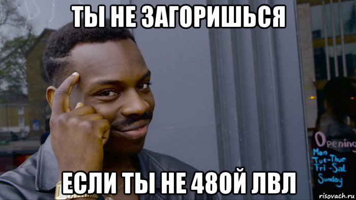 ты не загоришься если ты не 48ой лвл