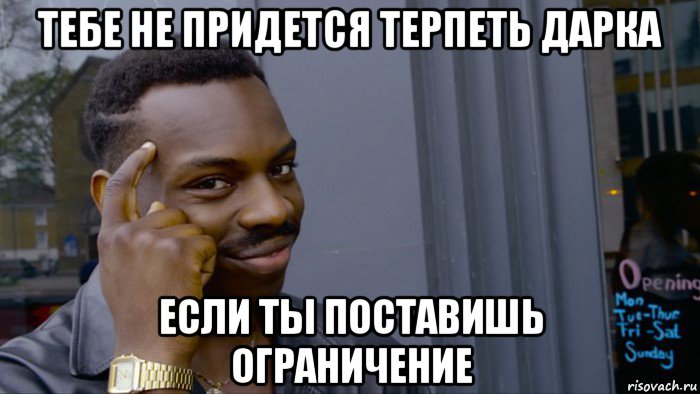 тебе не придется терпеть дарка если ты поставишь ограничение, Мем Негр Умник