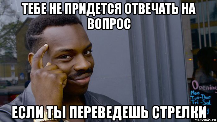 тебе не придется отвечать на вопрос если ты переведешь стрелки, Мем Негр Умник