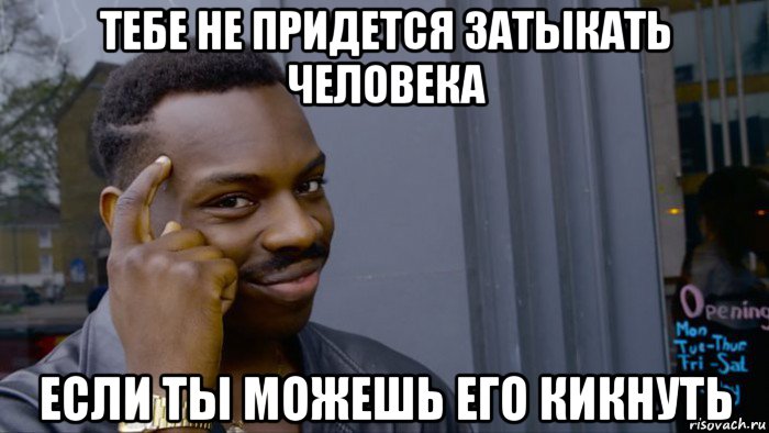 тебе не придется затыкать человека если ты можешь его кикнуть, Мем Негр Умник