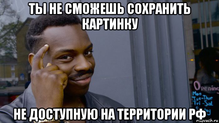 ты не сможешь сохранить картинку не доступную на территории рф, Мем Негр Умник