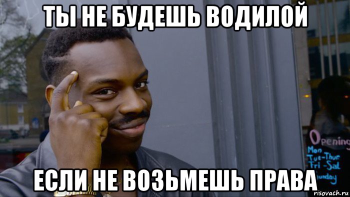 ты не будешь водилой если не возьмешь права, Мем Негр Умник