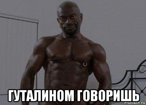  гуталином говоришь